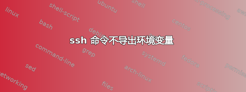 ssh 命令不导出环境变量