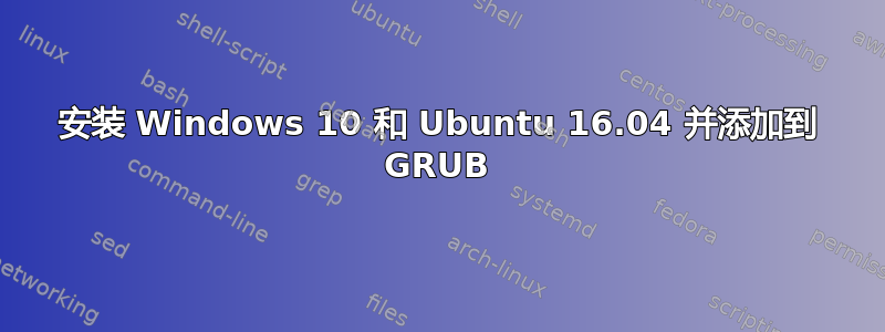 安装 Windows 10 和 Ubuntu 16.04 并添加到 GRUB