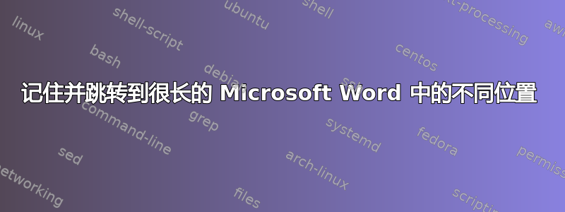 记住并跳转到很长的 Microsoft Word 中的不同位置