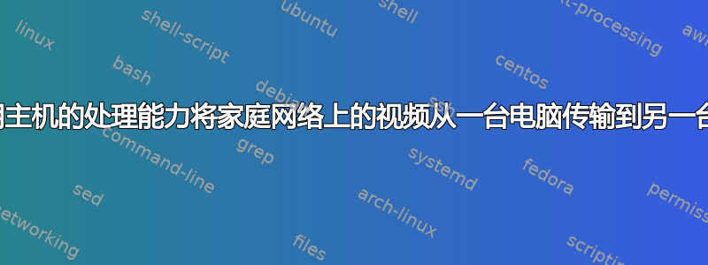 如何利用主机的处理能力将家庭网络上的视频从一台电脑传输到另一台电脑？