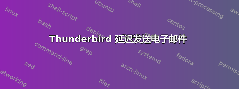 Thunderbird 延迟发送电子邮件