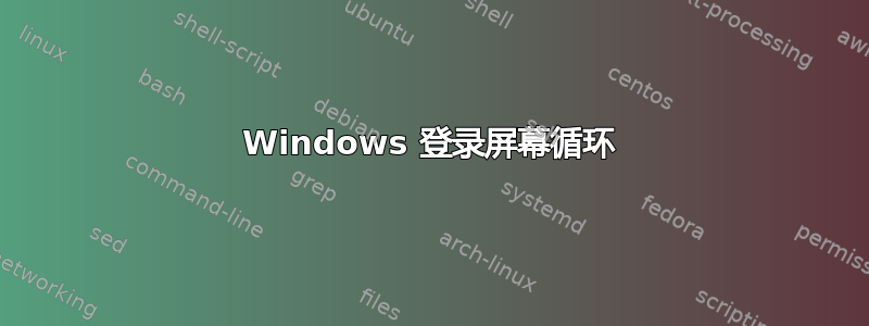 Windows 登录屏幕循环