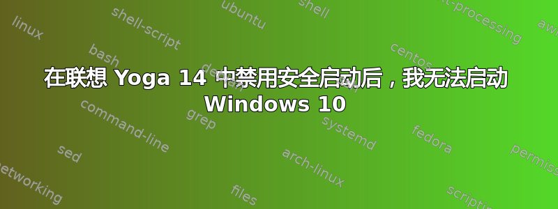 在联想 Yoga 14 中禁用安全启动后，我无法启动 Windows 10