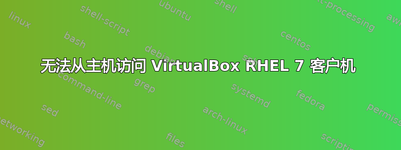 无法从主机访问 VirtualBox RHEL 7 客户机