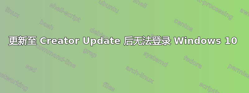 更新至 Creator Update 后无法登录 Windows 10