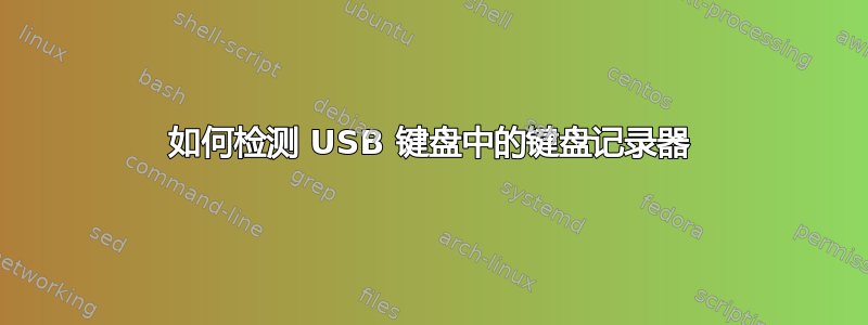 如何检测 USB 键盘中的键盘记录器