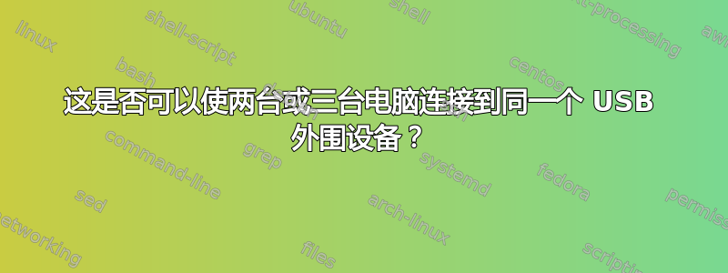 这是否可以使两台或三台电脑连接到同一个 USB 外围设备？