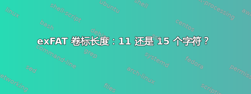 exFAT 卷标长度：11 还是 15 个字符？