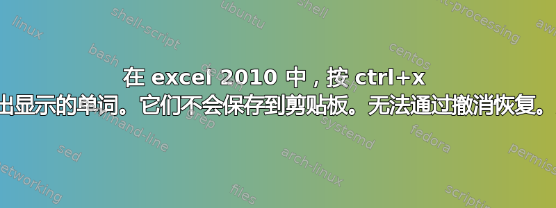 在 excel 2010 中，按 ctrl+x 将删除突出显示的单词。它们不会保存到剪贴板。无法通过撤消恢复。为什么？