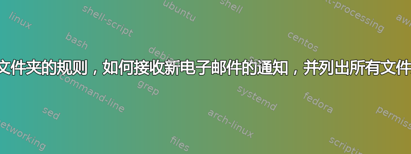 有了将电子邮件分类到文件夹的规则，如何接收新电子邮件的通知，并列出所有文件夹中的所有电子邮件？