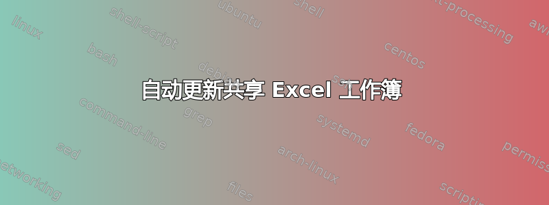 自动更新共享 Excel 工作簿