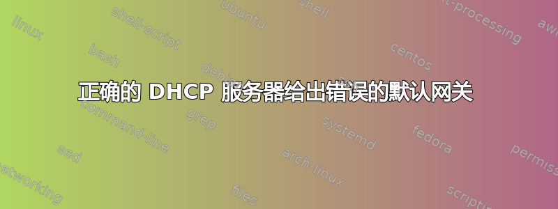 正确的 DHCP 服务器给出错误的默认网关