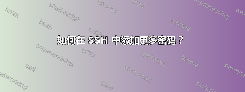 如何在 SSH 中添加更多密码？