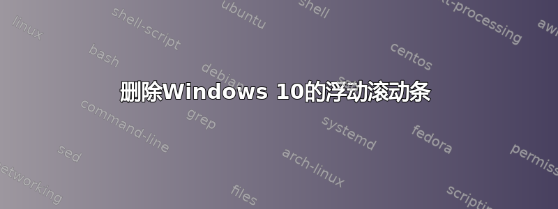 删除Windows 10的浮动滚动条