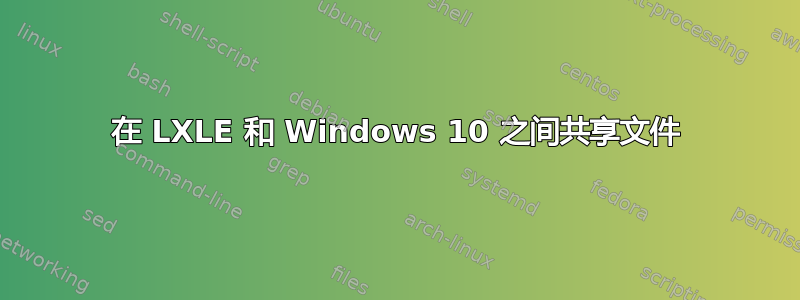 在 LXLE 和 Windows 10 之间共享文件