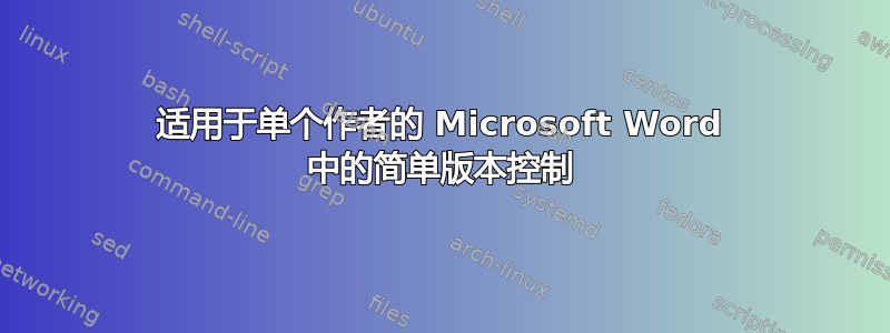 适用于单个作者的 Microsoft Word 中的简单版本控制