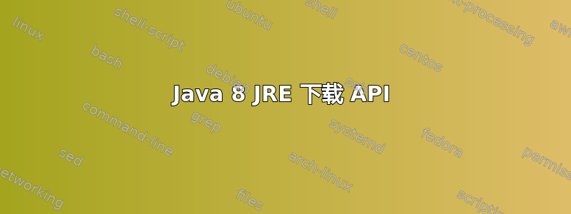 Java 8 JRE 下载 API