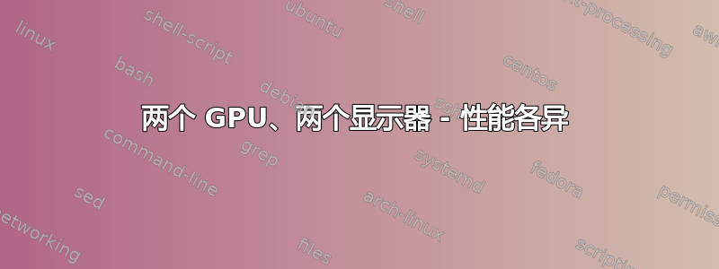 两个 GPU、两个显示器 - 性能各异