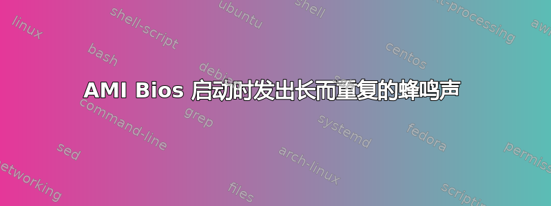 AMI Bios 启动时发出长而重复的蜂鸣声