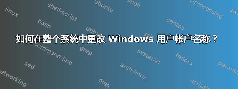 如何在整个系统中更改 Windows 用户帐户名称？