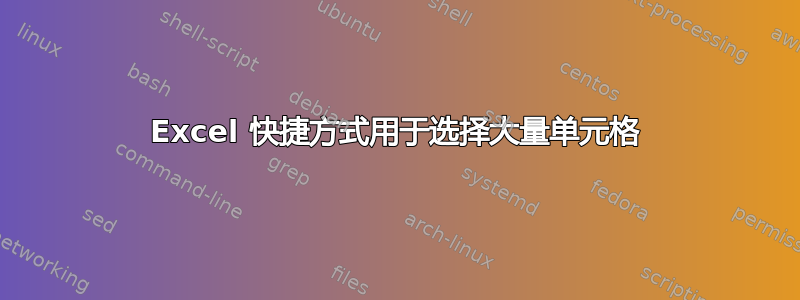 Excel 快捷方式用于选择大量单元格