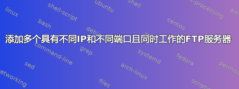 添加多个具有不同IP和不同端口且同时工作的FTP服务器