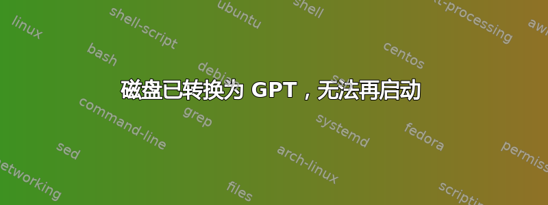 磁盘已转换为 GPT，无法再启动