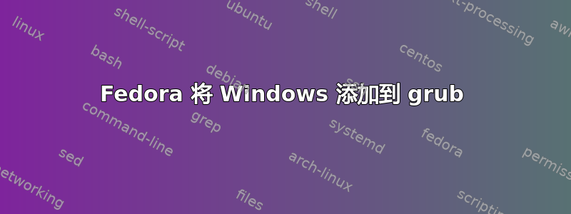 Fedora 将 Windows 添加到 grub