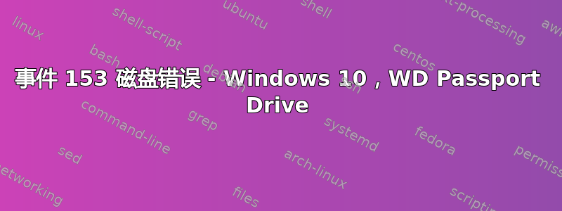 事件 153 磁盘错误 - Windows 10，WD Passport Drive