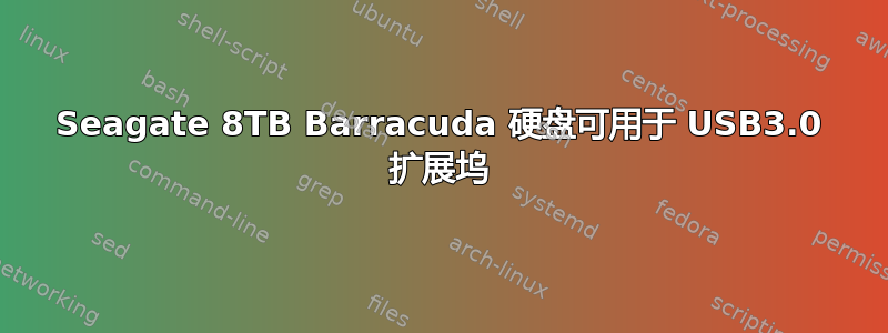 Seagate 8TB Barracuda 硬盘可用于 USB3.0 扩展坞