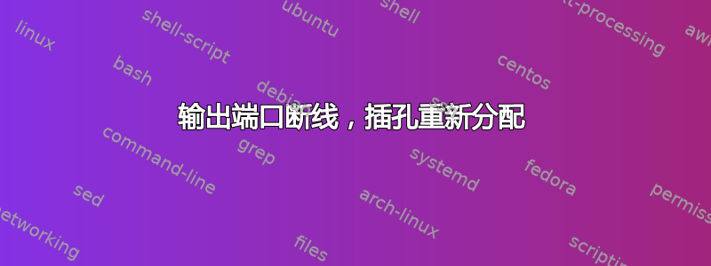 输出端口断线，插孔重新分配