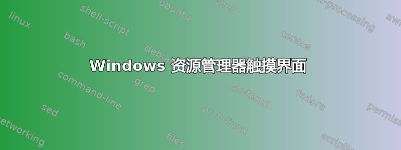 Windows 资源管理器触摸界面