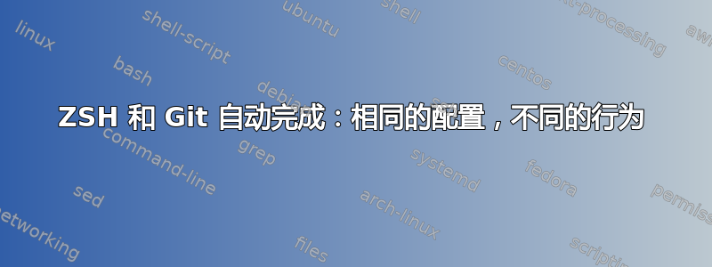 ZSH 和 Git 自动完成：相同的配置，不同的行为