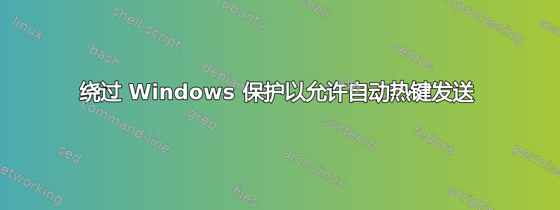 绕过 Windows 保护以允许自动热键发送