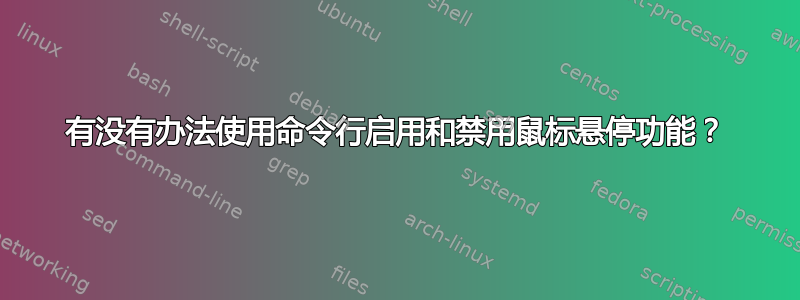 有没有办法使用命令行启用和禁用鼠标悬停功能？