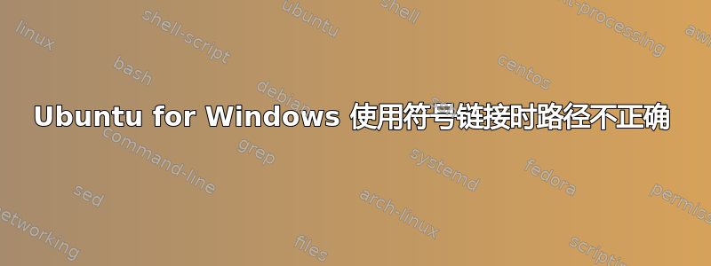 Ubuntu for Windows 使用符号链接时路径不正确