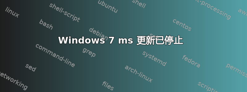 Windows 7 ms 更新已停止 