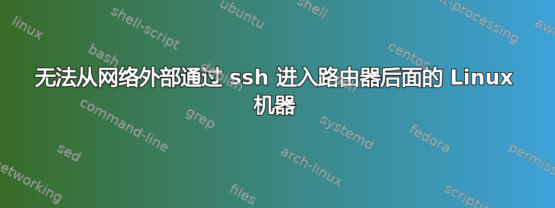 无法从网络外部通过 ssh 进入路由器后面的 Linux 机器