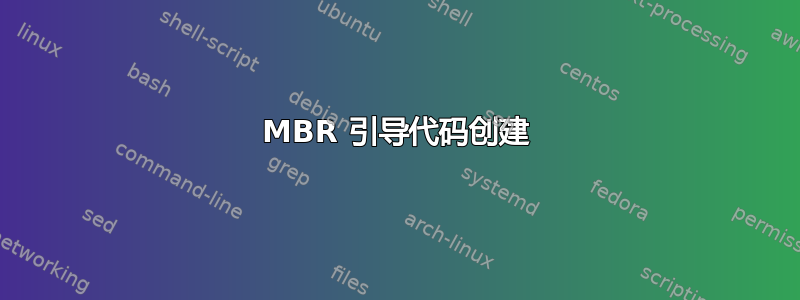 MBR 引导代码创建