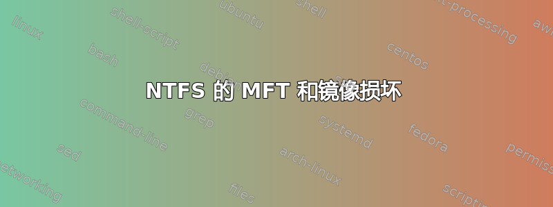 NTFS 的 MFT 和镜像损坏