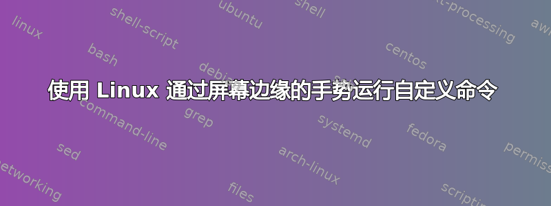 使用 Linux 通过屏幕边缘的手势运行自定义命令