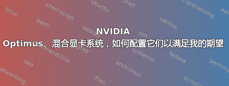 NVIDIA Optimus、混合显卡系统，如何配置它们以满足我的期望