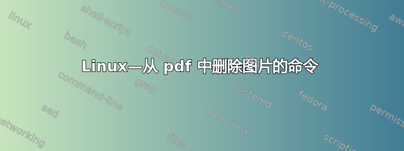 Linux—从 pdf 中删除图片的命令