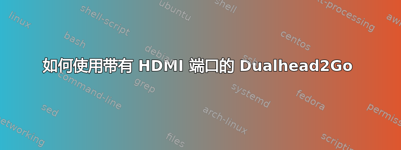 如何使用带有 HDMI 端口的 Dualhead2Go