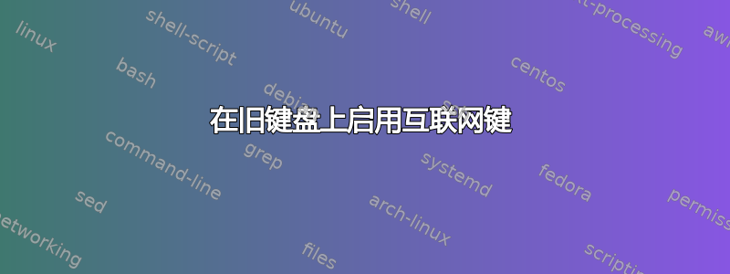 在旧键盘上启用互联网键