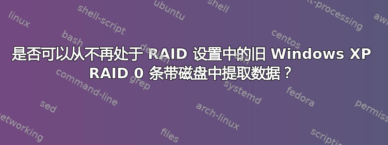 是否可以从不再处于 RAID 设置中的旧 Windows XP RAID 0 条带磁盘中提取数据？