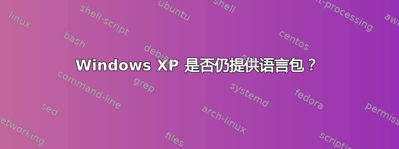 Windows XP 是否仍提供语言包？