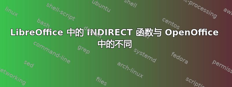 LibreOffice 中的 INDIRECT 函数与 OpenOffice 中的不同