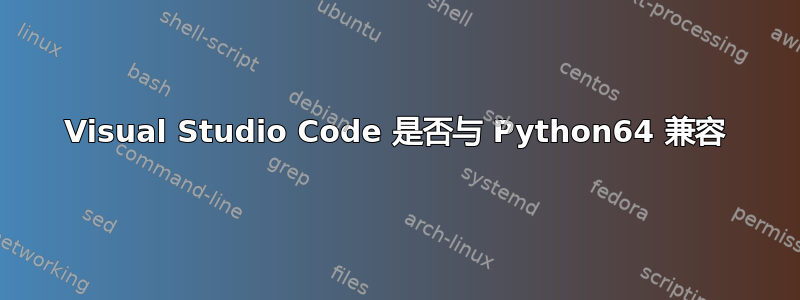 Visual Studio Code 是否与 Python64 兼容