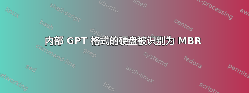 内部 GPT 格式的硬盘被识别为 MBR